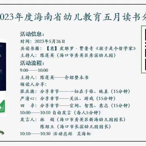 重新发现孩子，重新发现自己 ——2023年度海南省幼儿教育五月读书分享会线上分享活动