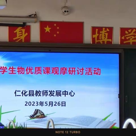 雁以群飞，师以研行——仁化县中学生物优质课观摩研讨活动