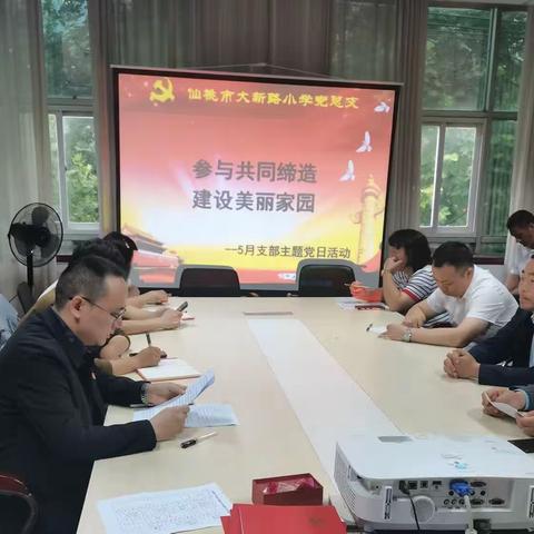 参与共同缔造 建设美丽家园——大新路小学5月支部主题党日活动纪实