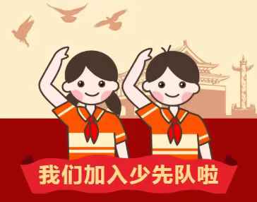 兰考县陇海路学校“学习二十大  争做新时代好队员”少先队入队仪式