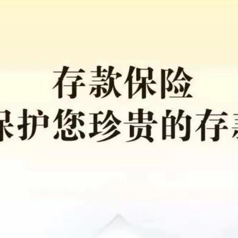 存款保险知识“进社区”，为群众财富生活保驾护航