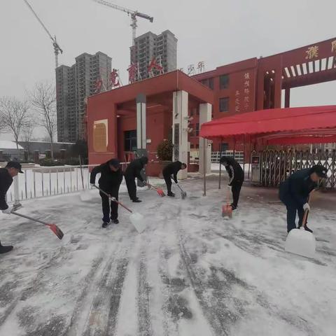 “浴”雪而战 护航师生——濮阳县第五小学清冰除雪进行时