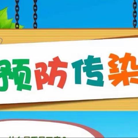 【未央学前 保健之窗】丰景幼儿园  认识水痘，学会战“痘”