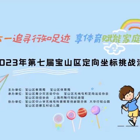 “秀六一寻追寻行知足迹 享体育赋能家庭教育”——迎六一亲子定向活动