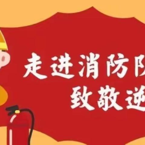 【人民至上】走进消防队 致敬逆行者——库尔勒市第二小学参观体验消防救援大队活动纪实