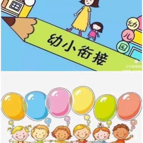 幼小衔接，走进小学