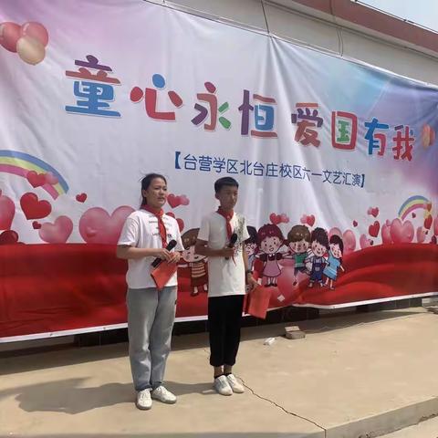 台营学区第二小学北台庄校区“童心永恒，爱国有我”六一文艺汇演