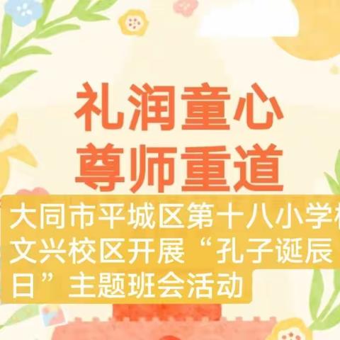 礼润童心  尊师重道、孔子诞辰日纪念——大同市平城区第十八小学校文兴校区班会