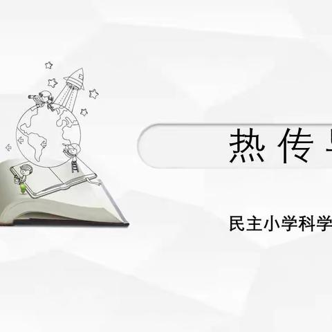 【民主教研之窗】秉教研之风,展科学之美——民主小学科学组大单元教学研讨活动