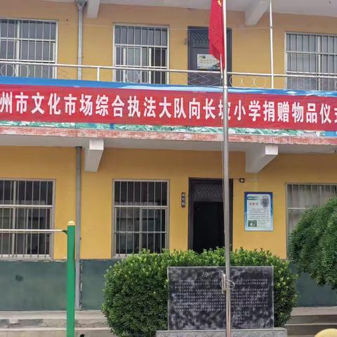 心系山区，情暖童心——林州市文化市场综合执法大队向长坡小学捐赠书包、文具等物品