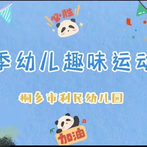 桐乡市利民幼儿园2023秋季运动会【一起“趣”运动，创意“悦”童年】小班组