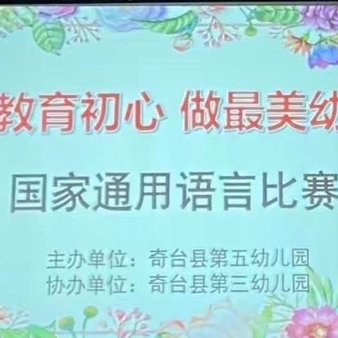 守教育初心，做最美幼教——奇台县第五幼儿园联盟国家通用语言演讲比赛活动