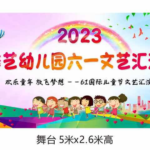 馨艺幼儿园2023“六一”文艺汇演邀请函