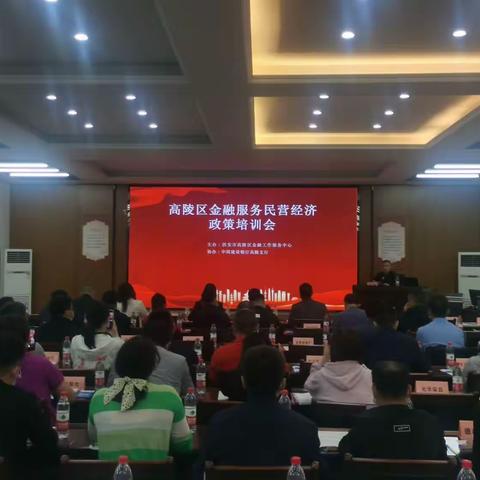 高陵区组织召开金融服务民营经济政策培训会