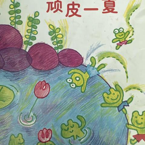 王家砭镇中心幼儿园中一班《顽皮一夏》