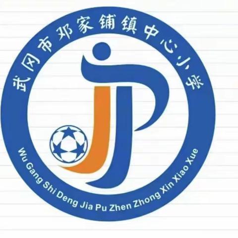 邓家铺镇中心小学2025年秋季一年级招生简章