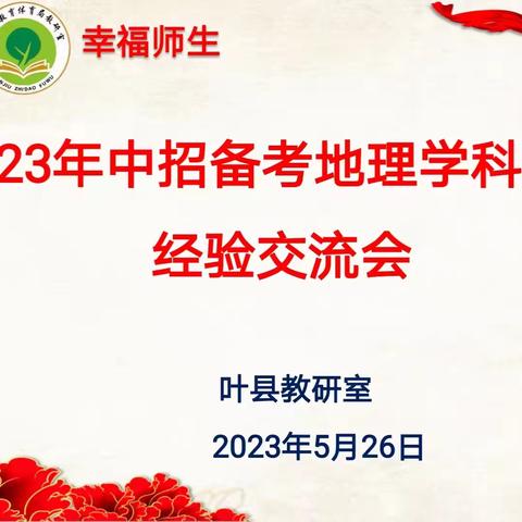 群策群力话备考，共聚盐都谋提升——叶县2023年地理学科中招备考经验交流会