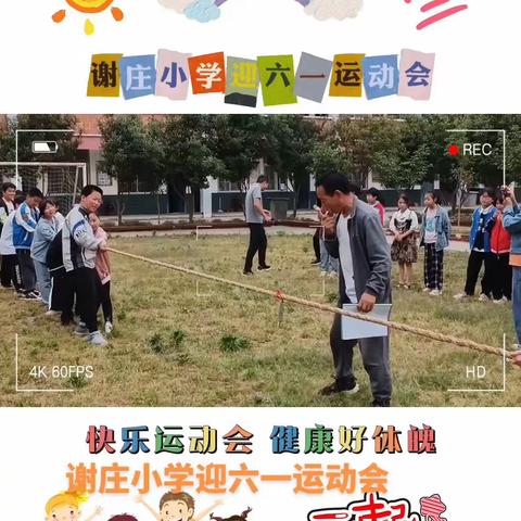 运动点燃激情，活力洋溢校园 ——谢庄小学2023年迎六一运动会