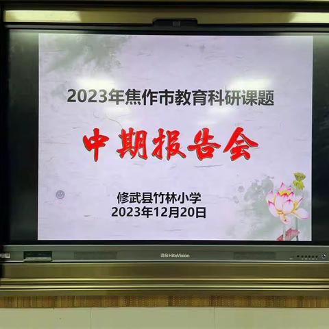 课题引领促提升，中期汇报显成果——修武县竹林小学中期报告会