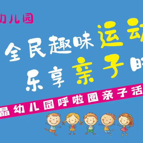 孙晶幼儿园2023年庆六一《全民趣味运动 乐享亲子时光》大型活动通知