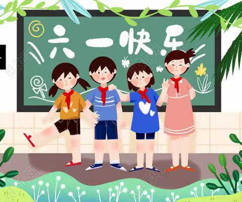 “清风迎六一，廉洁润童心”——柳桥中心小学庆六一文艺汇演