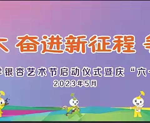 【“三抓三促”行动进行时·银杏艺术节】——徽县实验小学二年级十四班“六一”活动剪影