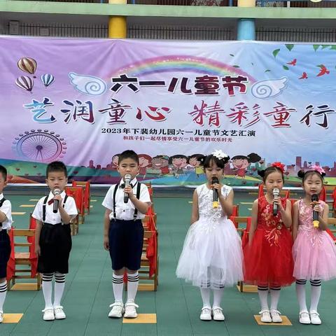 北董联合小学下裴中心幼儿园《艺润童心，精彩童行》六一文艺汇演