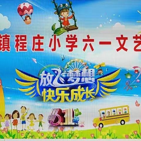 “年少当立志，阔步向未来”—白马镇程庄小学庆六一文艺汇演🍭🍭