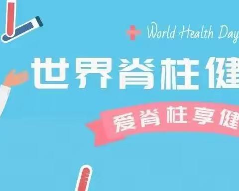 关爱脊柱健康，守护生命脊梁-——友谊大街小学学习世界脊柱健康日