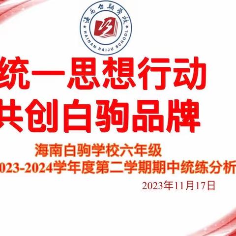 不负时光，砥砺前行——海南白驹学校2023−2024年度第一学期六年级期中统练分析会