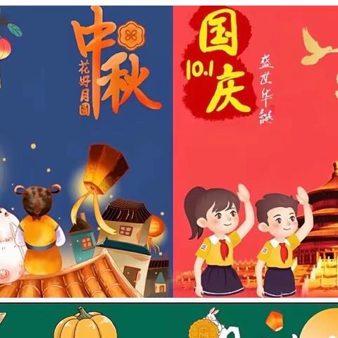 北高镇中心校旧店小学六年级中秋国庆假期