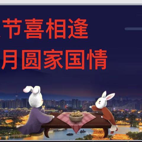双节喜相逢 月圆家国情——青春小学四（1）中队中秋国庆双节同庆活动