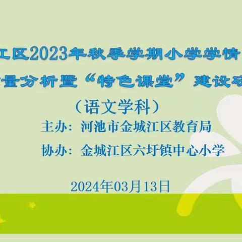 “锚定目标聚合力 细化举措提质量”——金城江区2023年秋季学期小学学情、教情调研质量分析暨“特色课堂”建设研讨活动（语文学科）