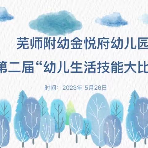 “快乐自理，生活自立”——芜师附幼金悦府幼儿园幼儿生活技能大比拼