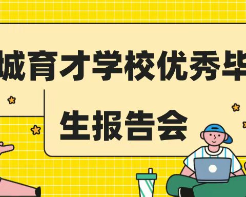 聊城育才学校2023年优秀毕业生报告会