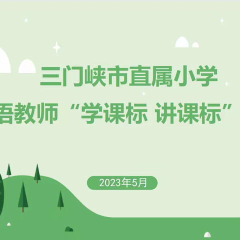 研读新课标  学思共成长--三门峡市直属小学英语教师“学课标 讲课标”活动