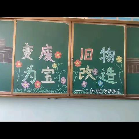 “变废为宝 旧物改造 ”劳动展示