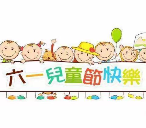 秦都秦源幼儿园2023年“六在童年 一起嗨”六一邀请函