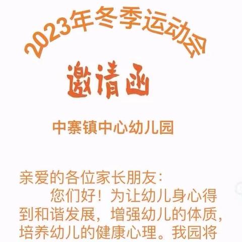 中寨镇中心幼儿园2023年冬季运动会