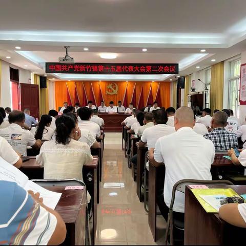 中国共产党新竹镇第十五届代表大会第二次会议顺利召开！