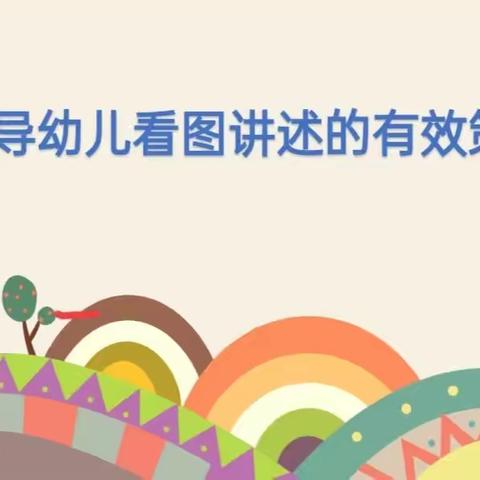 【党建引领】指导幼儿看图讲述的有效策略——市实验幼教集团（乐学园长工作室）片区教研活动