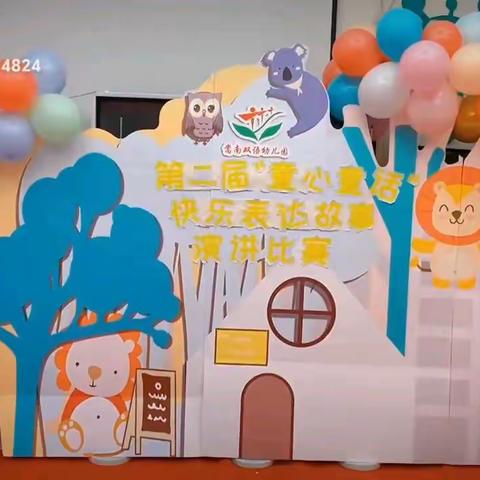 万州嵩南幼儿园第二届【童心童话，快乐表达】绘本故事演讲比赛