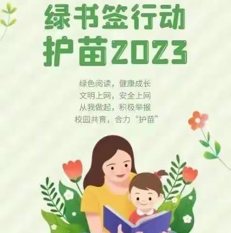 侯堡东周幼儿园护苗2023绿书倡议书