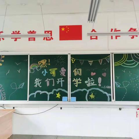 拥抱新学期，奋进新征程