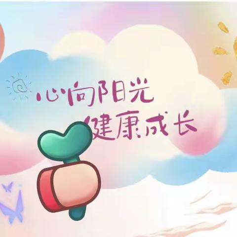 “纳悦自我， 向阳而行” —新连小学心理健康活动