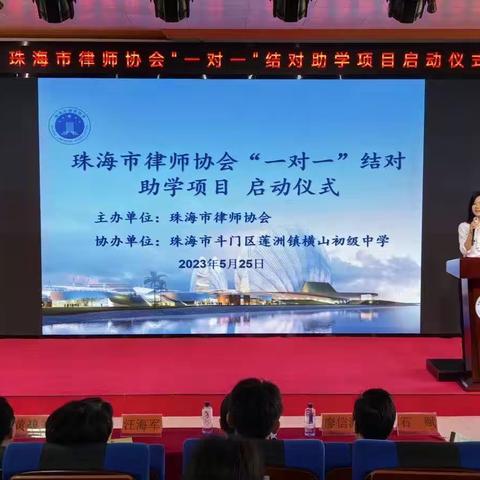 珠海市律师协会“一对一”结对助学项目启动仪式