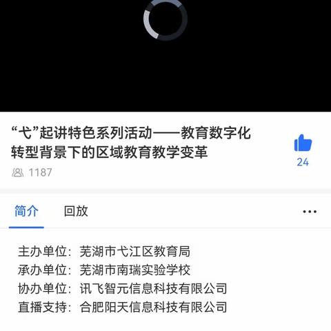 “弋”起讲特色系列活动首期——教育数字化转型背景下区域教育教学变革研讨活动