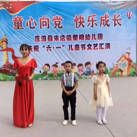 朱店镇黎明幼儿园“童心向党、快乐成长”庆“六、一”文艺汇演
