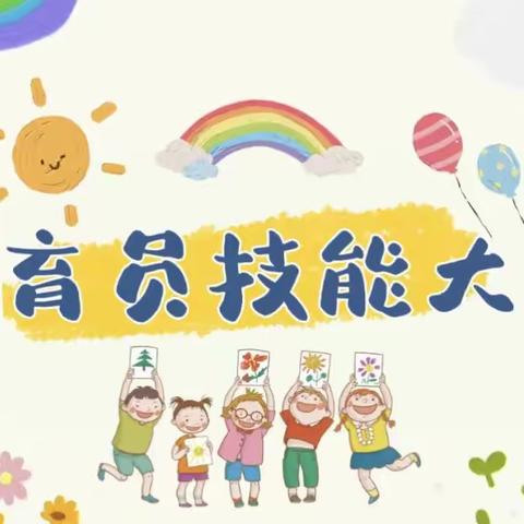 育幼于精心，赛促于团结——喀拉托别乡片区保育教师技能大赛