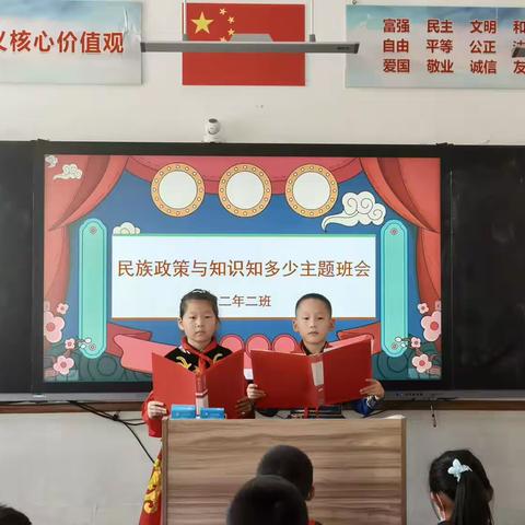 文学道小学二年二班“民族政策与知识知多少”主题班会